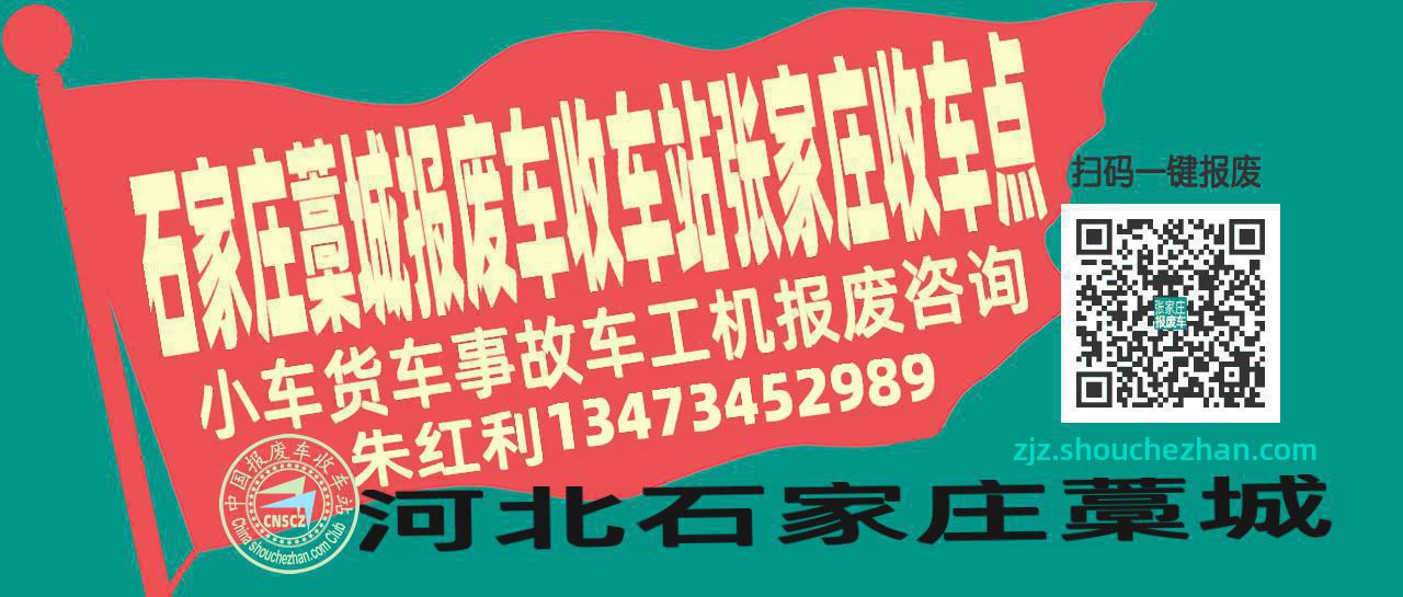 石家庄藁城报废车收车站张家庄收车点